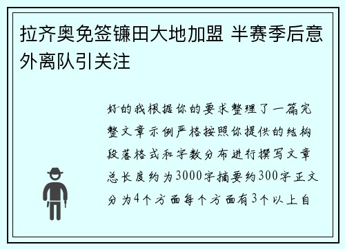 拉齐奥免签镰田大地加盟 半赛季后意外离队引关注