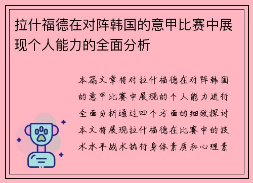 拉什福德在对阵韩国的意甲比赛中展现个人能力的全面分析 拉什福德在对阵韩国的意甲比赛中展现个人能力的全面分析
