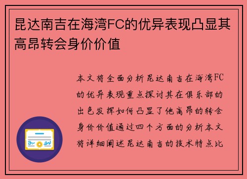 昆达南吉在海湾FC的优异表现凸显其高昂转会身价价值