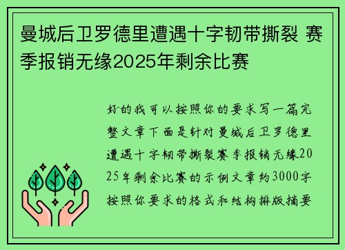 曼城后卫罗德里遭遇十字韧带撕裂 赛季报销无缘2025年剩余比赛 曼城后卫罗德里遭遇十字韧带撕裂 赛季报销无缘2025年剩余比赛