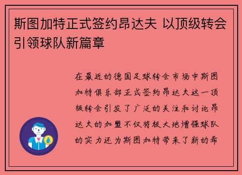 斯图加特正式签约昂达夫 以顶级转会引领球队新篇章
