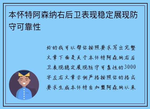 本怀特阿森纳右后卫表现稳定展现防守可靠性 本怀特阿森纳右后卫表现稳定展现防守可靠性