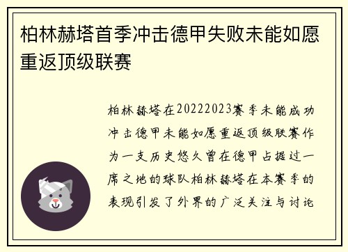 柏林赫塔首季冲击德甲失败未能如愿重返顶级联赛 柏林赫塔首季冲击德甲失败未能如愿重返顶级联赛