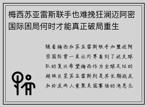 梅西苏亚雷斯联手也难挽狂澜迈阿密国际困局何时才能真正破局重生 梅西苏亚雷斯联手也难挽狂澜迈阿密国际困局何时才能真正破局重生