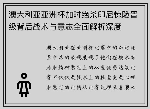 澳大利亚亚洲杯加时绝杀印尼惊险晋级背后战术与意志全面解析深度