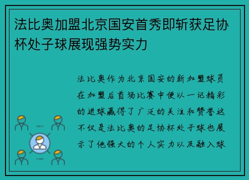 法比奥加盟北京国安首秀即斩获足协杯处子球展现强势实力 法比奥加盟北京国安首秀即斩获足协杯处子球展现强势实力