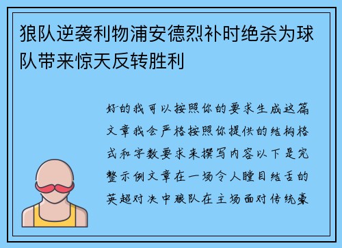 狼队逆袭利物浦安德烈补时绝杀为球队带来惊天反转胜利 狼队逆袭利物浦安德烈补时绝杀为球队带来惊天反转胜利
