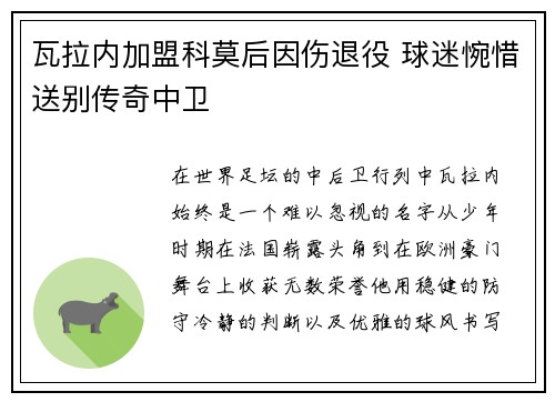 瓦拉内加盟科莫后因伤退役 球迷惋惜送别传奇中卫
