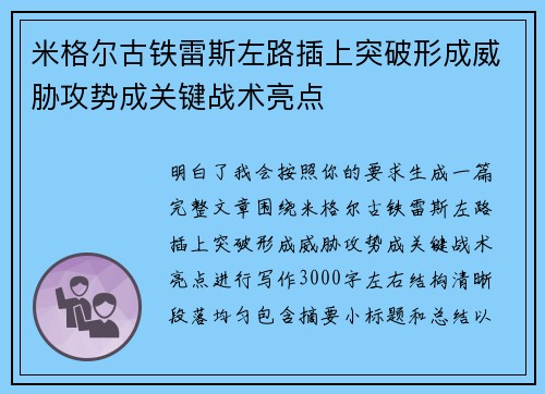 米格尔古铁雷斯左路插上突破形成威胁攻势成关键战术亮点 米格尔古铁雷斯左路插上突破形成威胁攻势成关键战术亮点
