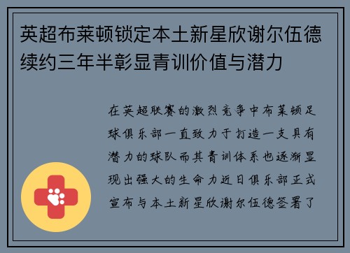 英超布莱顿锁定本土新星欣谢尔伍德续约三年半彰显青训价值与潜力 英超布莱顿锁定本土新星欣谢尔伍德续约三年半彰显青训价值与潜力
