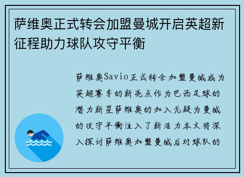 萨维奥正式转会加盟曼城开启英超新征程助力球队攻守平衡