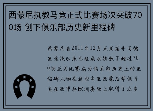 西蒙尼执教马竞正式比赛场次突破700场 创下俱乐部历史新里程碑 西蒙尼执教马竞正式比赛场次突破700场 创下俱乐部历史新里程碑
