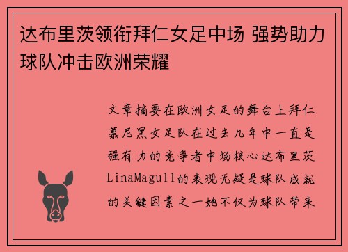 达布里茨领衔拜仁女足中场 强势助力球队冲击欧洲荣耀
