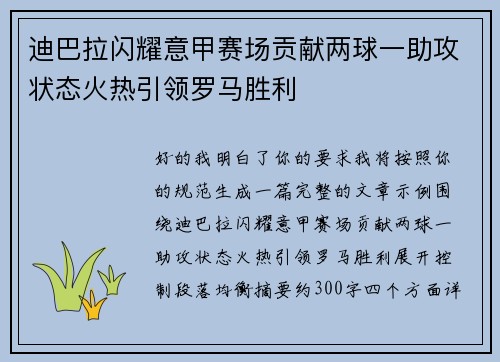 迪巴拉闪耀意甲赛场贡献两球一助攻状态火热引领罗马胜利 迪巴拉闪耀意甲赛场贡献两球一助攻状态火热引领罗马胜利