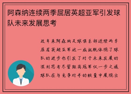 阿森纳连续两季屈居英超亚军引发球队未来发展思考