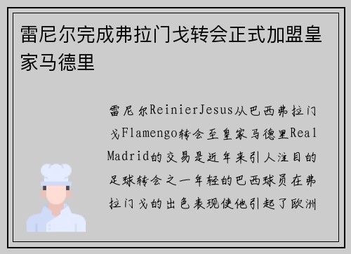 雷尼尔完成弗拉门戈转会正式加盟皇家马德里 雷尼尔完成弗拉门戈转会正式加盟皇家马德里