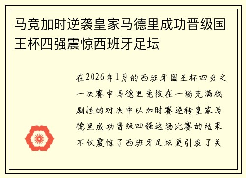 马竞加时逆袭皇家马德里成功晋级国王杯四强震惊西班牙足坛