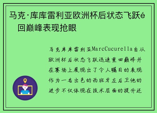 马克·库库雷利亚欧洲杯后状态飞跃重回巅峰表现抢眼