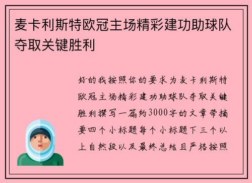 麦卡利斯特欧冠主场精彩建功助球队夺取关键胜利
