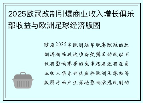 2025欧冠改制引爆商业收入增长俱乐部收益与欧洲足球经济版图 2025欧冠改制引爆商业收入增长俱乐部收益与欧洲足球经济版图