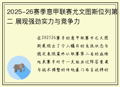 2025-26赛季意甲联赛尤文图斯位列第二 展现强劲实力与竞争力