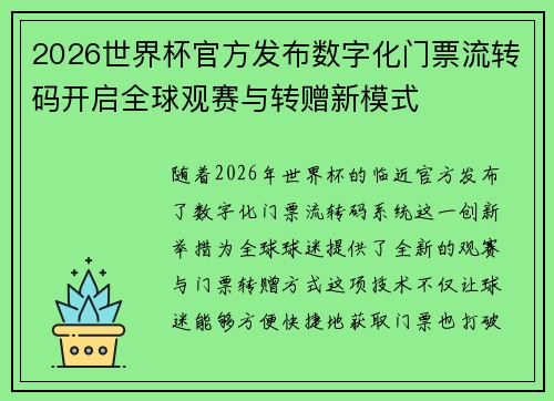 2026世界杯官方发布数字化门票流转码开启全球观赛与转赠新模式 2026世界杯官方发布数字化门票流转码开启全球观赛与转赠新模式