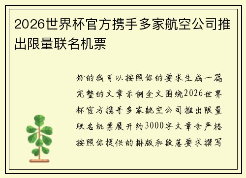 2026世界杯官方携手多家航空公司推出限量联名机票