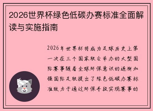 2026世界杯绿色低碳办赛标准全面解读与实施指南 2026世界杯绿色低碳办赛标准全面解读与实施指南