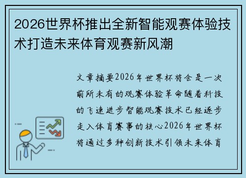 2026世界杯推出全新智能观赛体验技术打造未来体育观赛新风潮 2026世界杯推出全新智能观赛体验技术打造未来体育观赛新风潮