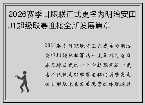 2026赛季日职联正式更名为明治安田J1超级联赛迎接全新发展篇章 2026赛季日职联正式更名为明治安田J1超级联赛迎接全新发展篇章