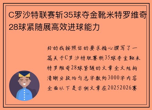 C罗沙特联赛斩35球夺金靴米特罗维奇28球紧随展高效进球能力