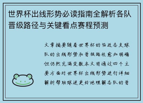 世界杯出线形势必读指南全解析各队晋级路径与关键看点赛程预测 世界杯出线形势必读指南全解析各队晋级路径与关键看点赛程预测