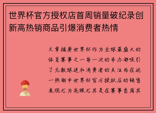 世界杯官方授权店首周销量破纪录创新高热销商品引爆消费者热情