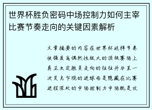 世界杯胜负密码中场控制力如何主宰比赛节奏走向的关键因素解析