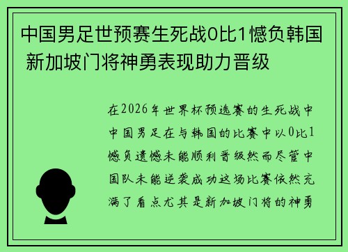 中国男足世预赛生死战0比1憾负韩国 新加坡门将神勇表现助力晋级 中国男足世预赛生死战0比1憾负韩国 新加坡门将神勇表现助力晋级
