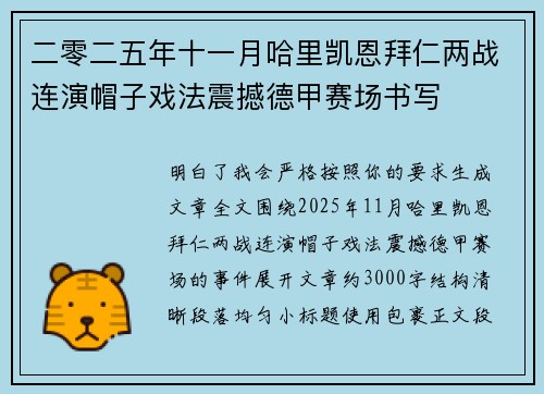二零二五年十一月哈里凯恩拜仁两战连演帽子戏法震撼德甲赛场书写