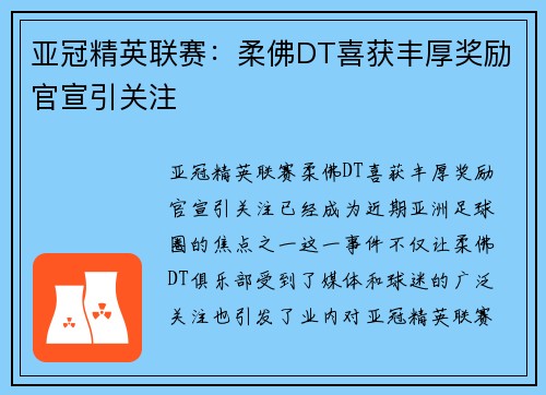 亚冠精英联赛：柔佛DT喜获丰厚奖励官宣引关注