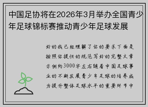 中国足协将在2026年3月举办全国青少年足球锦标赛推动青少年足球发展 中国足协将在2026年3月举办全国青少年足球锦标赛推动青少年足球发展