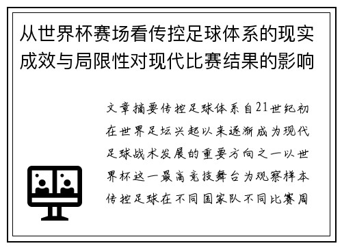 从世界杯赛场看传控足球体系的现实成效与局限性对现代比赛结果的影响研究