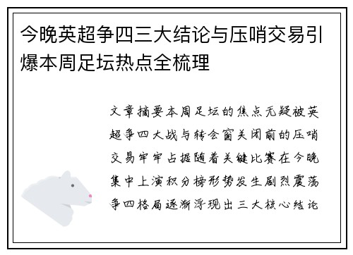 今晚英超争四三大结论与压哨交易引爆本周足坛热点全梳理 今晚英超争四三大结论与压哨交易引爆本周足坛热点全梳理
