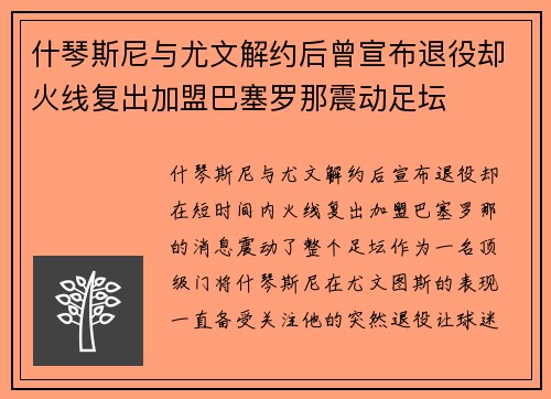 什琴斯尼与尤文解约后曾宣布退役却火线复出加盟巴塞罗那震动足坛