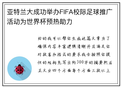 亚特兰大成功举办FIFA校际足球推广活动为世界杯预热助力 亚特兰大成功举办FIFA校际足球推广活动为世界杯预热助力