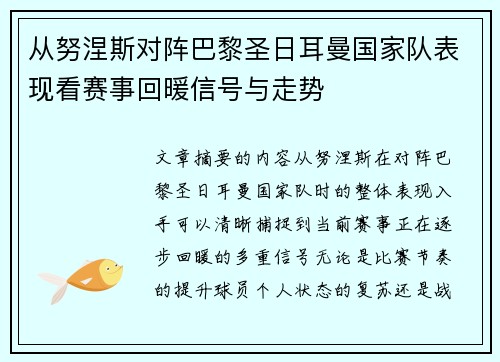 从努涅斯对阵巴黎圣日耳曼国家队表现看赛事回暖信号与走势