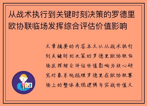 从战术执行到关键时刻决策的罗德里欧协联临场发挥综合评估价值影响 从战术执行到关键时刻决策的罗德里欧协联临场发挥综合评估价值影响