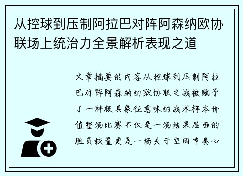 从控球到压制阿拉巴对阵阿森纳欧协联场上统治力全景解析表现之道