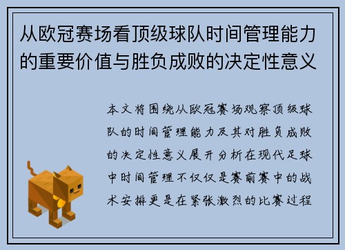 从欧冠赛场看顶级球队时间管理能力的重要价值与胜负成败的决定性意义