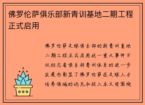 佛罗伦萨俱乐部新青训基地二期工程正式启用