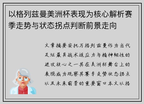 以格列兹曼美洲杯表现为核心解析赛季走势与状态拐点判断前景走向 以格列兹曼美洲杯表现为核心解析赛季走势与状态拐点判断前景走向