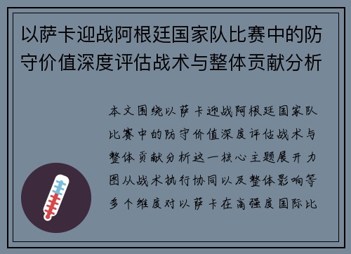 以萨卡迎战阿根廷国家队比赛中的防守价值深度评估战术与整体贡献分析