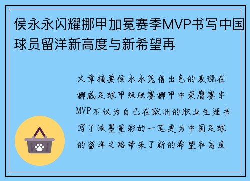 侯永永闪耀挪甲加冕赛季MVP书写中国球员留洋新高度与新希望再 侯永永闪耀挪甲加冕赛季MVP书写中国球员留洋新高度与新希望再